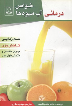 خواص درمانی آب میوه‌ها : سم‌زدایی بدن ، کاهش وزن ، جوان ماندن و افزایش طول عمر